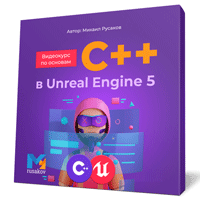 Программирование на C++ в Unreal Engine