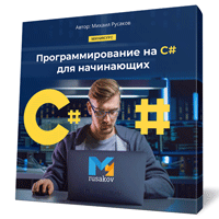 Программирование на C#