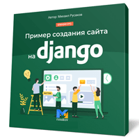 Практика создания сайта на Django