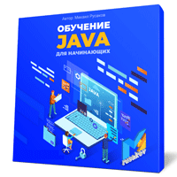 Основы программирования на Java