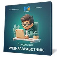 Профессия веб-разработчик