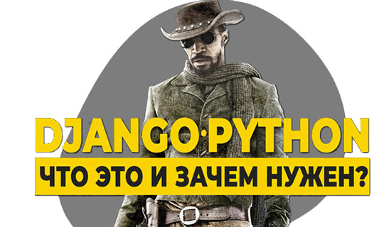 Что такое Django