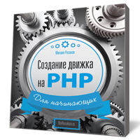 Создание сайта на движке PHP