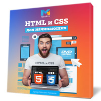 Вёрстка сайтов на HTML и CSS