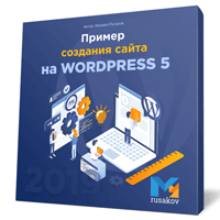 Пример создания сайта на WordPress 5
